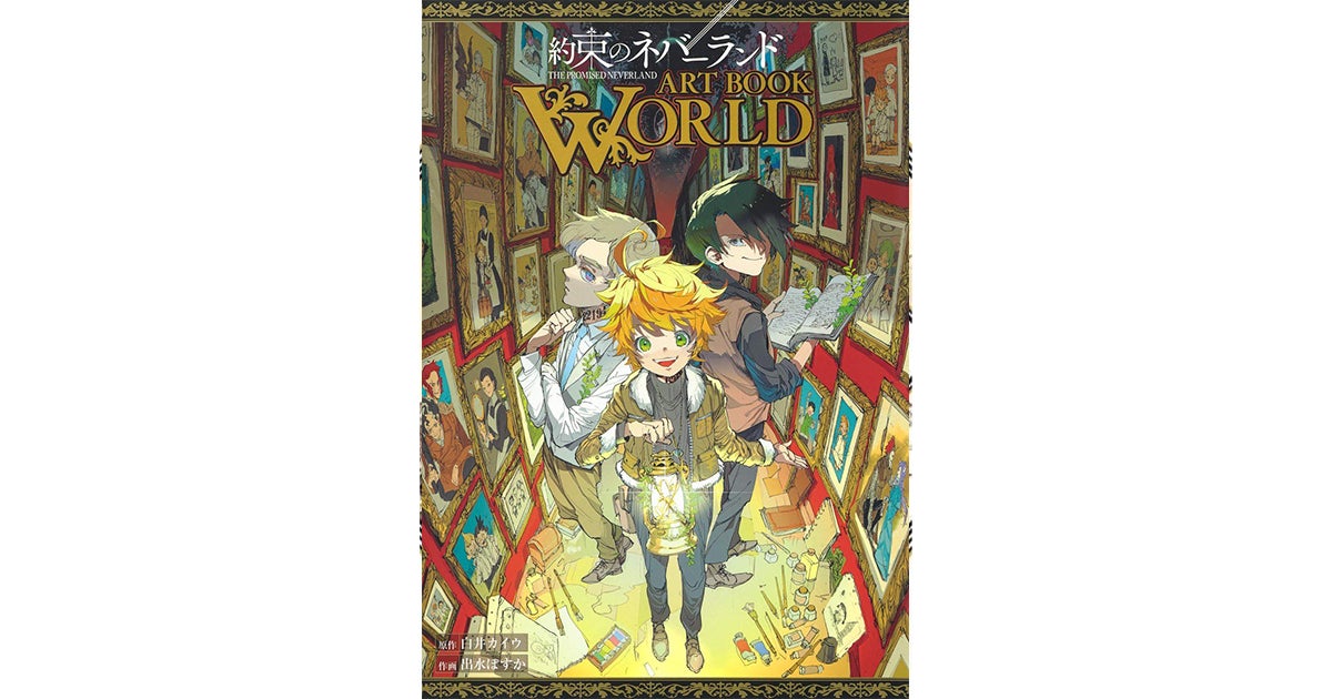 『約束のネバーランド』画集発売！収録イラストは描き下ろし含む