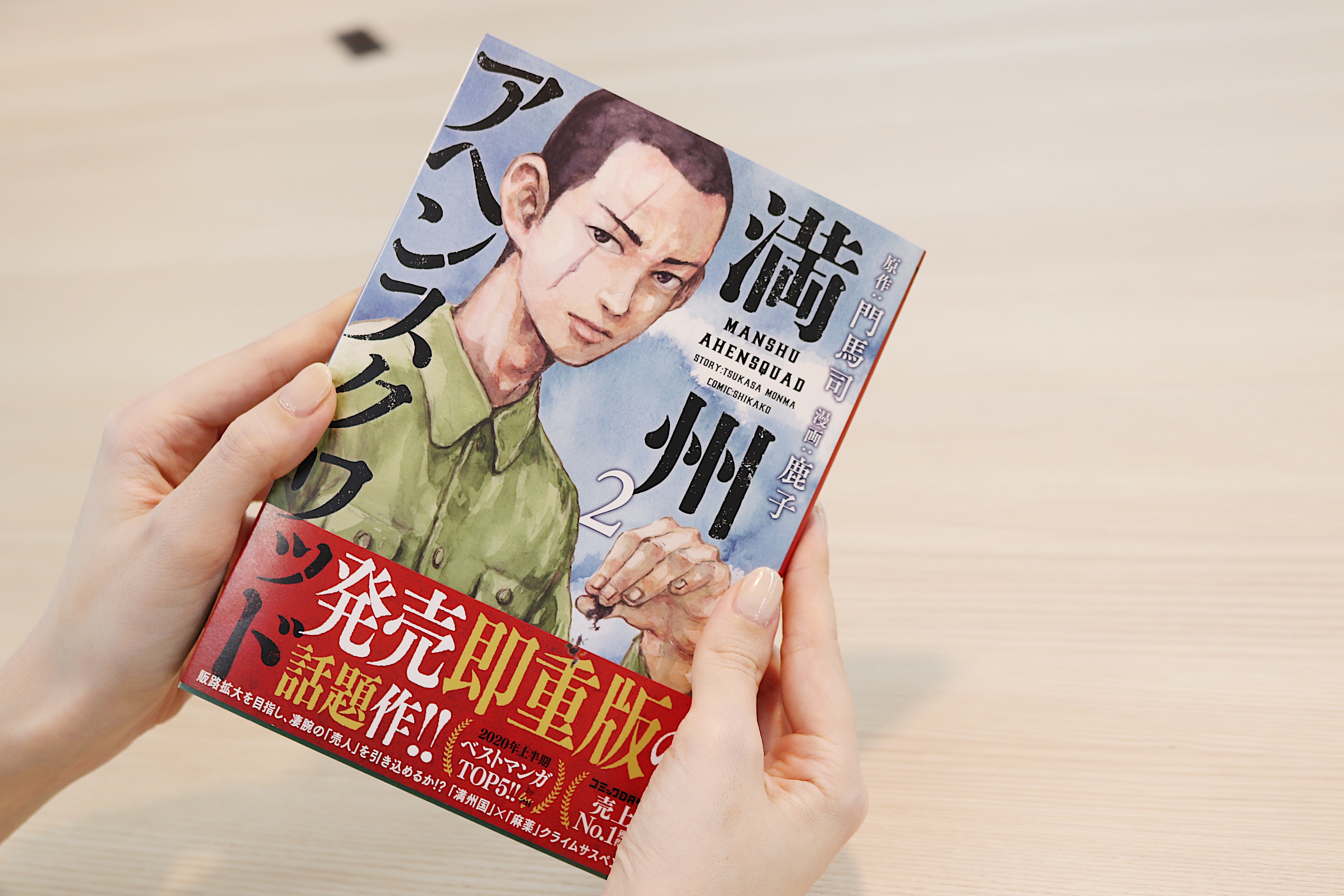 満州アヘンスクワッド』待望の新刊2巻が発売！2020年上半期ベスト