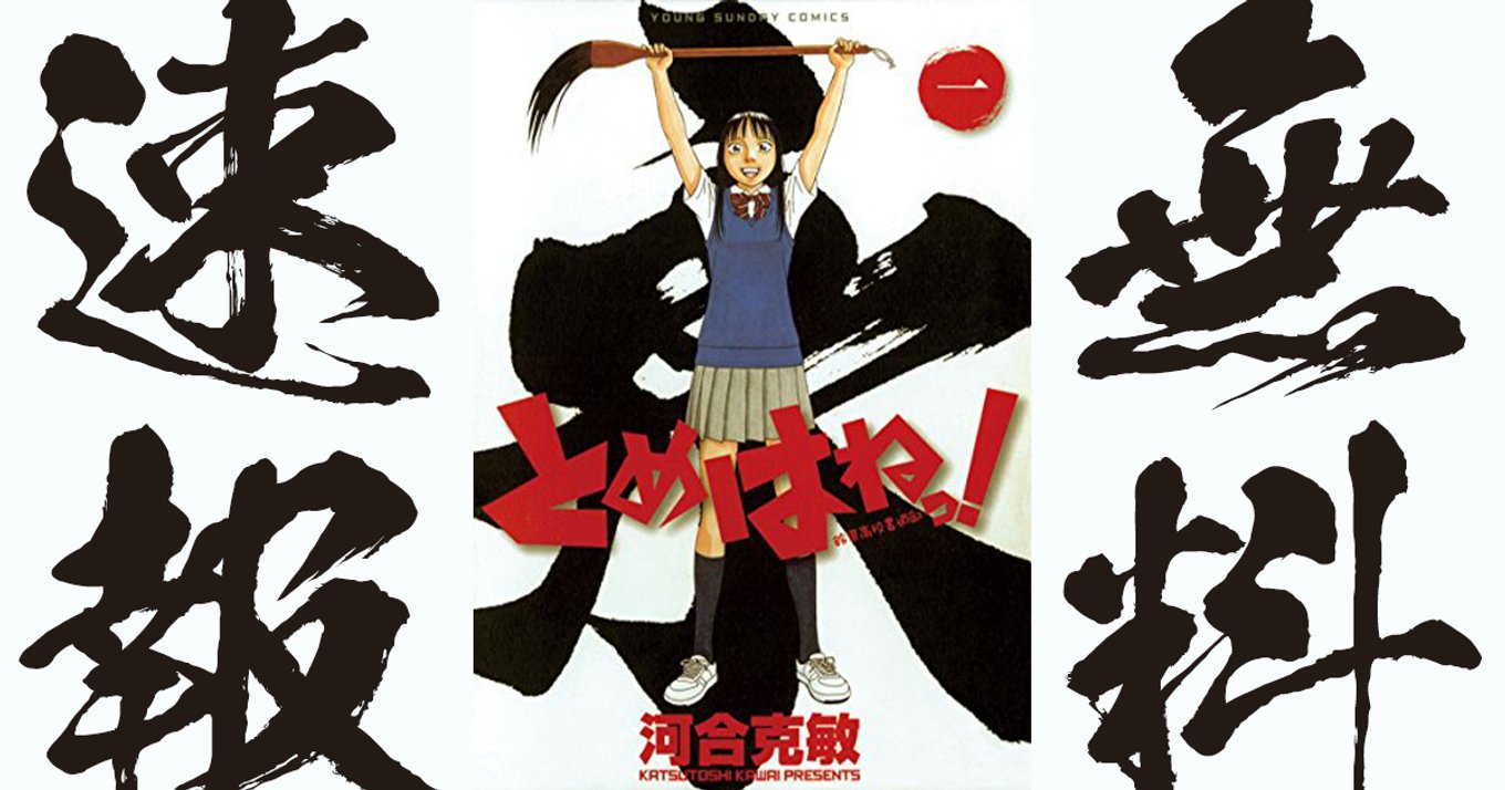 【期間終了】【とめはねっ！ 鈴里高校書道部 / マンガ無料速報】13巻が2020年11月26日まで期間限定無料公開