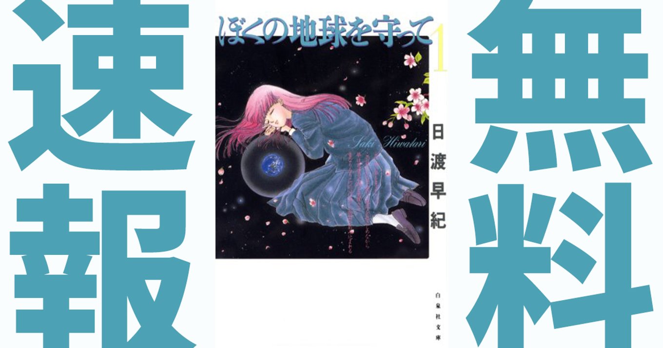 期間終了 ぼくの地球を守って マンガ無料速報 1 12巻 全巻 が年11月23日まで期間限定無料公開中 前世の記憶に導かれた男女7人のsfストーリー アル