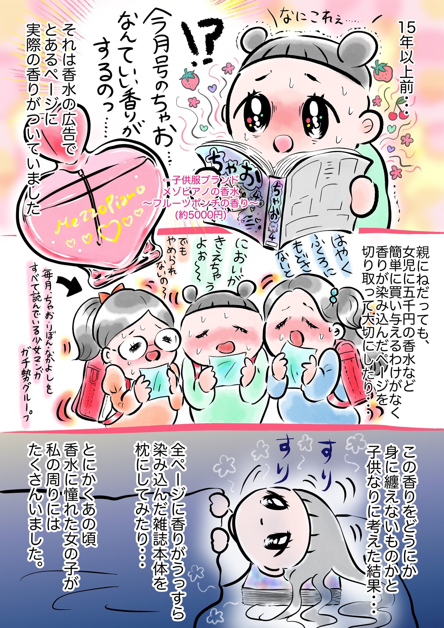 メゾピアノの香水のおもいで】ちゃおっ娘を魅了したあの香り。蘇った ...