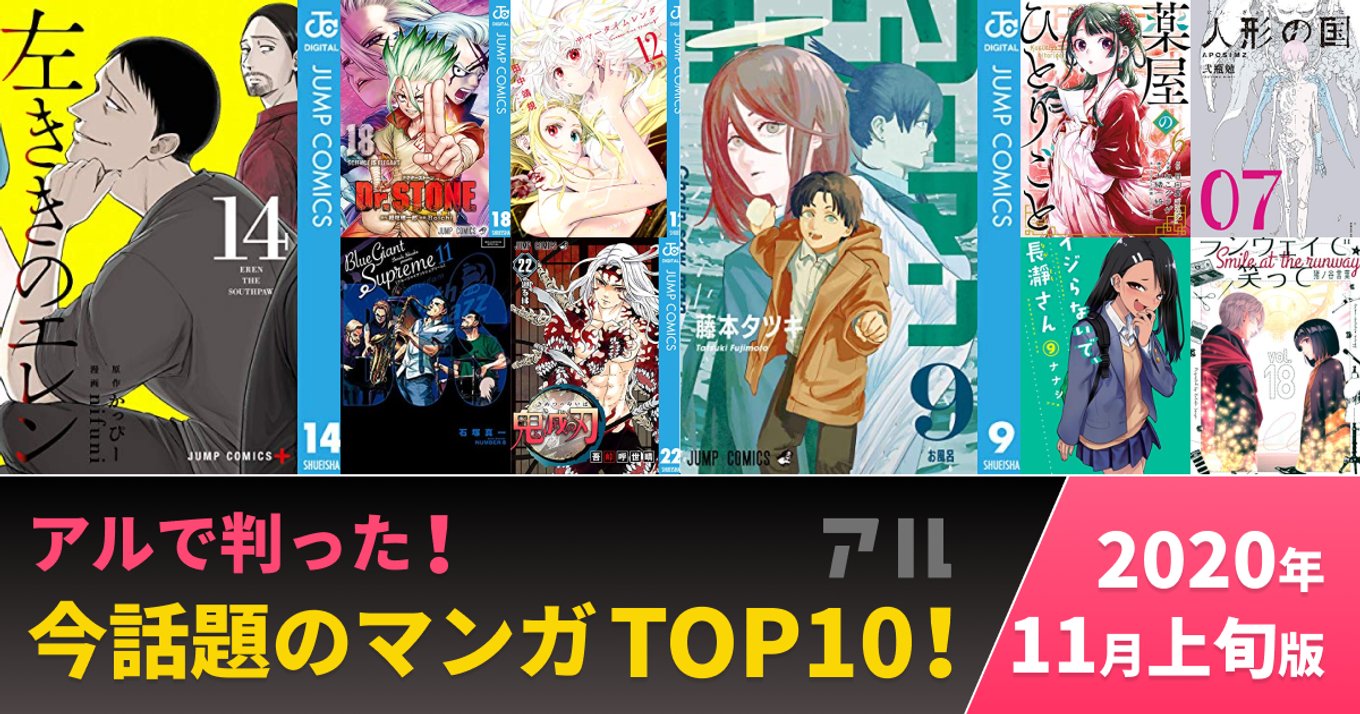 今話題の人気マンガtop10 年11月上旬版 みんなが読んでみんなが買ったアルで注目の作品はコレ アル