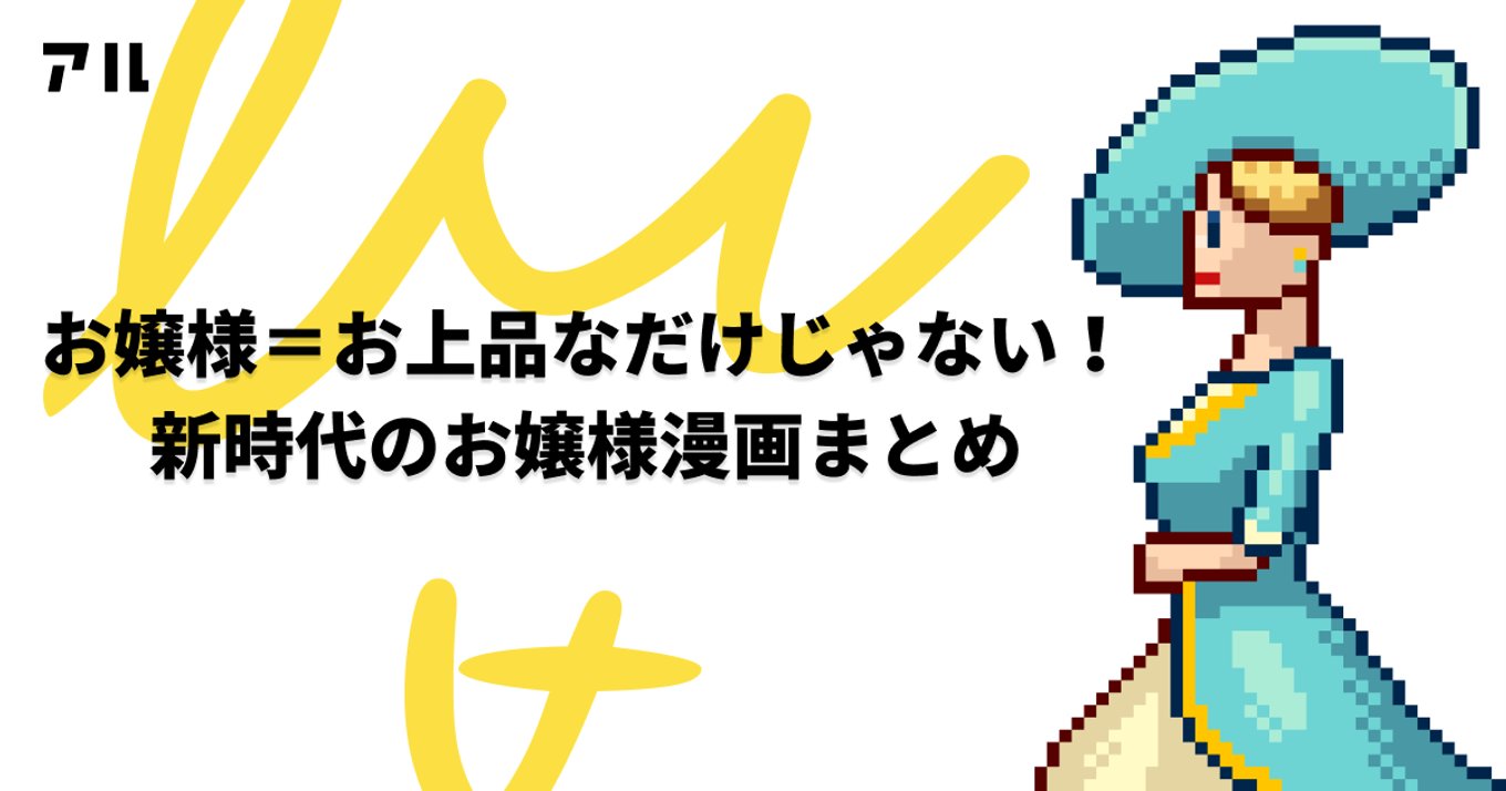 お嬢様漫画がきてる お上品なだけじゃない令和のお嬢様漫画まとめ アル