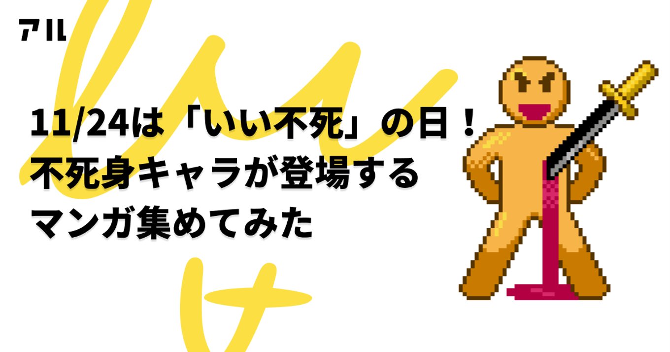 1124 いい不死 の日 不死身キャラが出る漫画を集めてみた アル