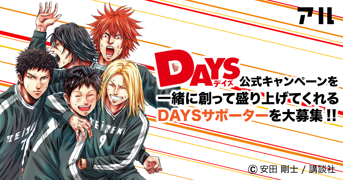 Days 前に進みたい人の背中を力強く押してくれる王道のサッカーマンガ アル