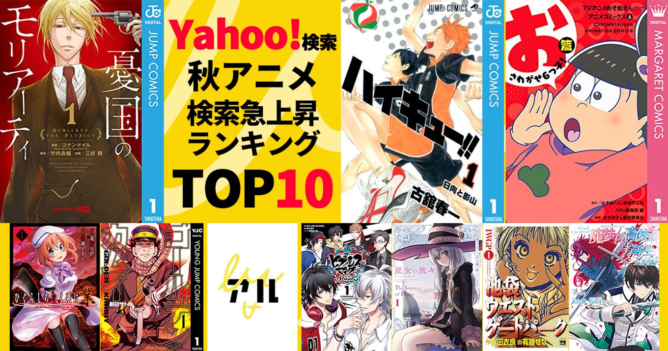 年秋アニメ Yahoo 検索急上昇ランキングtop10 おうち時間は人気作品を観て楽しもう アル