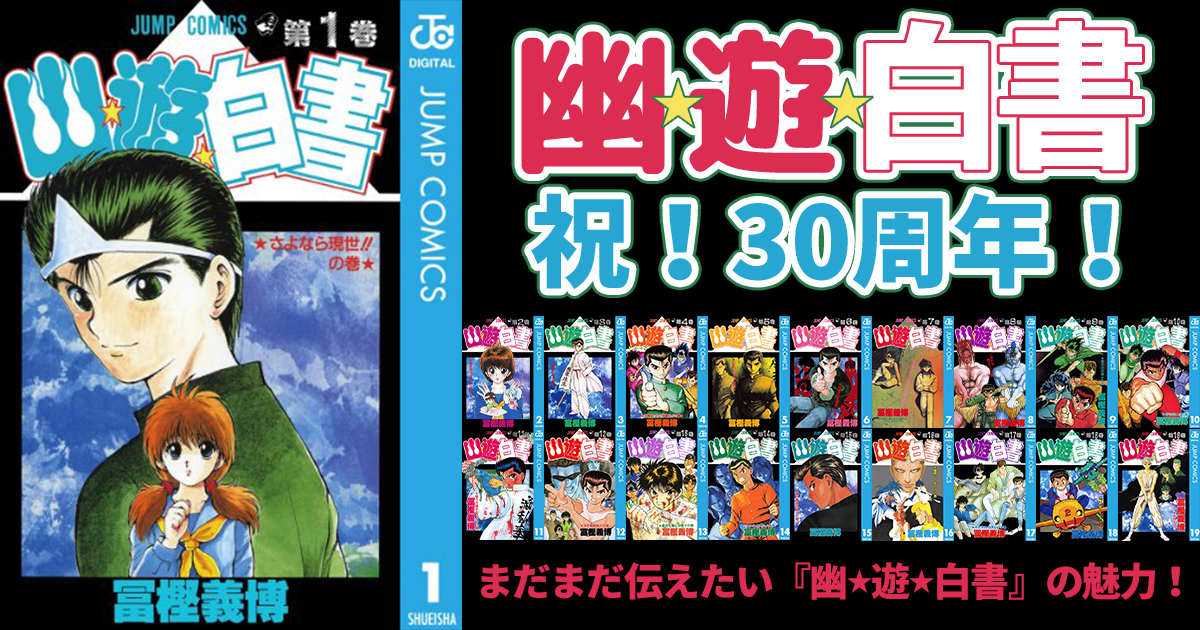 幽遊白書』連載30周年おめでとう！今でも人気は衰えず令和になっても