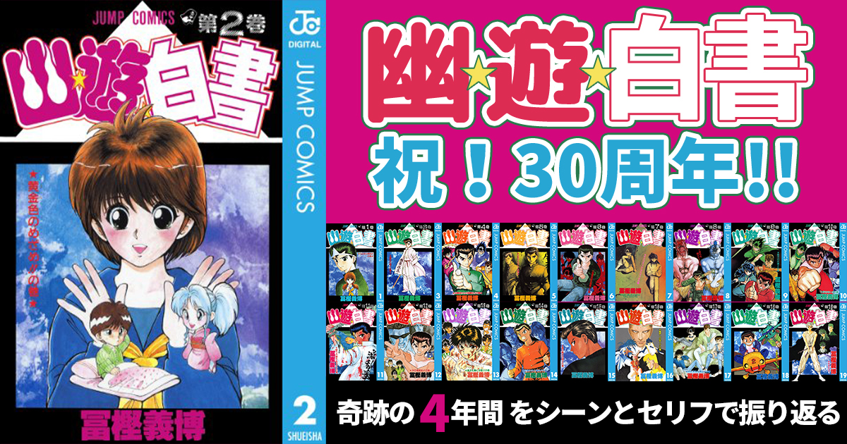 幽 遊 白書 30周年おめでとう 心に沁みた奇跡の4年間を名シーン 名セリフで振り返ろう アル