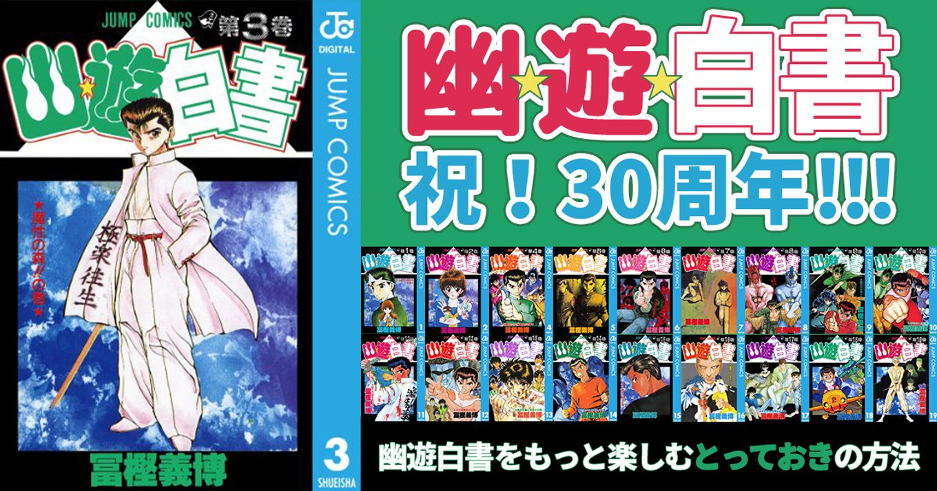 『幽 遊 白書』連載30周年おめでとう！「幽白」をもっと楽しむ、ファン必見の2冊と2本！ | アル