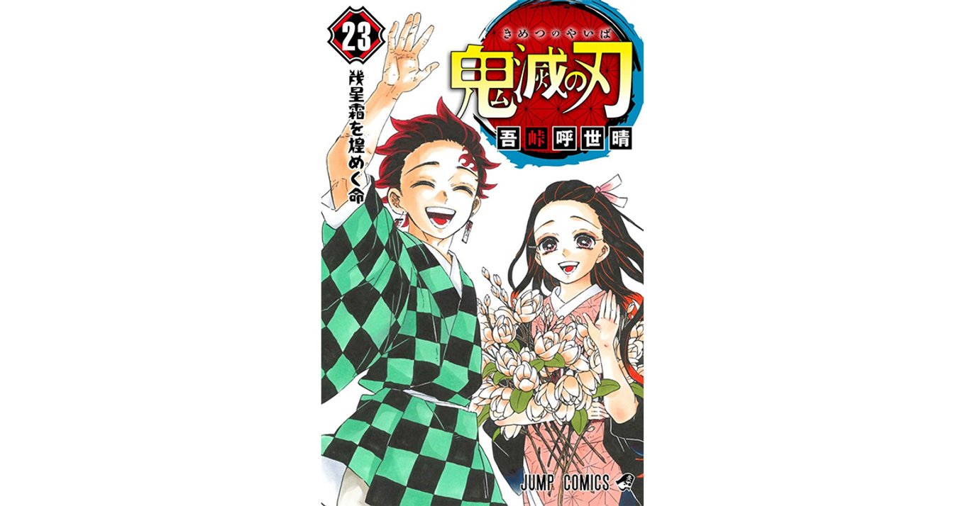 鬼滅の刃』最終巻23巻発売！追加描き下ろし14頁とおまけ25頁も