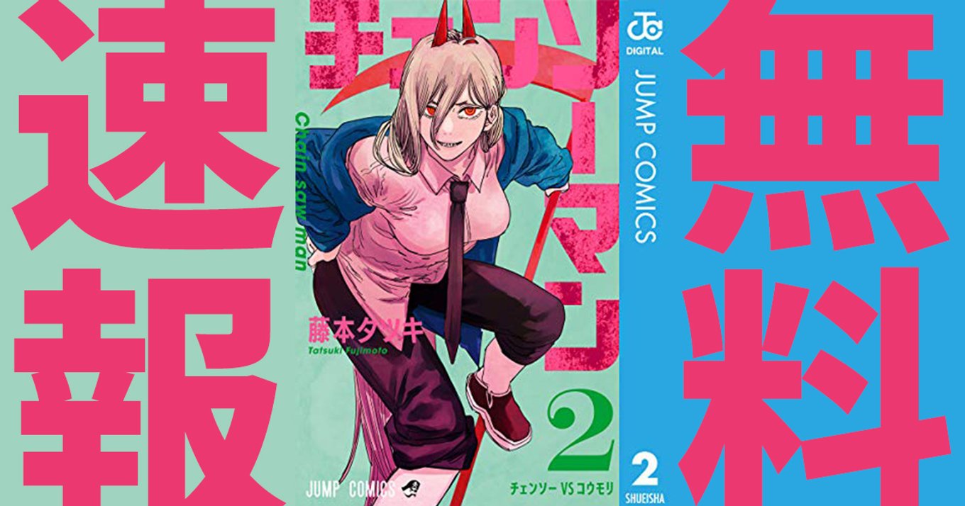 【チェンソーマン / マンガ無料速報】1~2巻が無料!ついに最終 ...