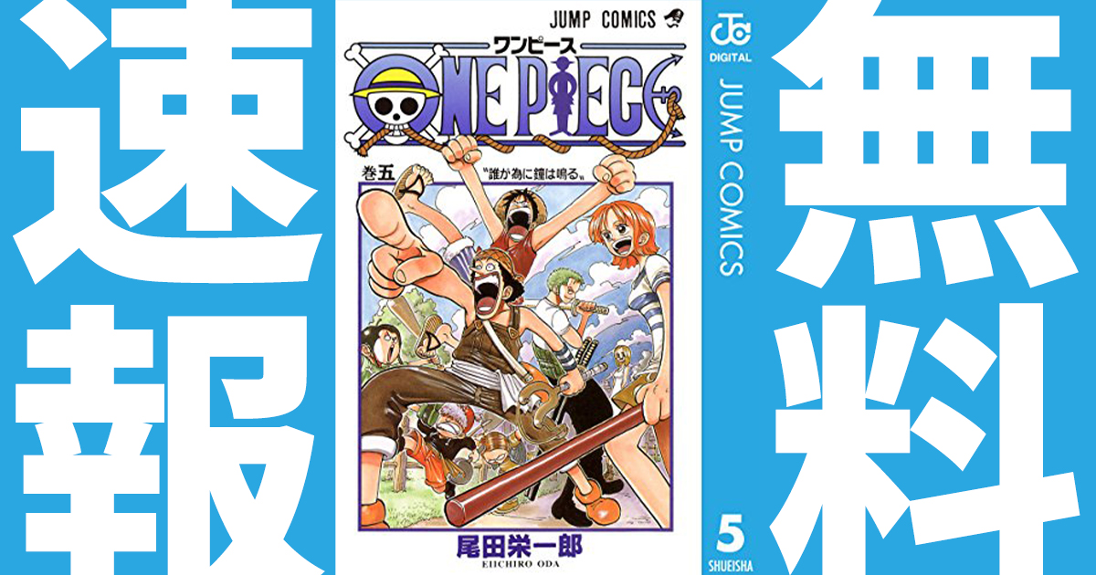 One Piece マンガ無料速報 100巻発売記念 過去最大 前代未聞の無料キャンペーン 1 90巻が21年9月2日まで3部制で無料公開 Weareone アル