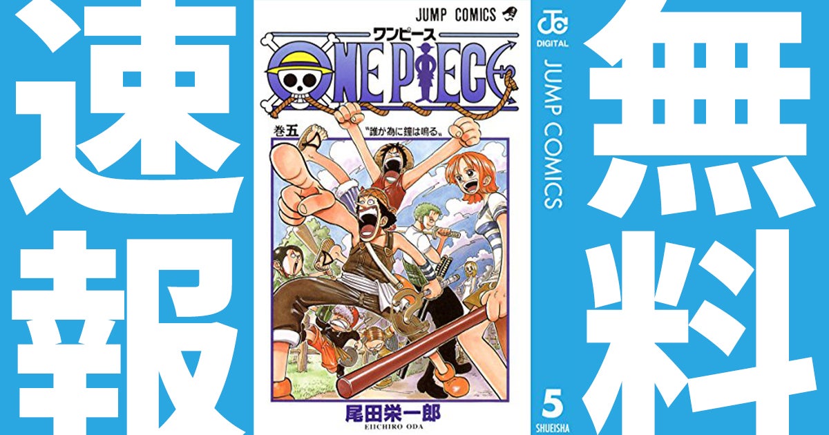 無料公開 One Piece が60巻 約27 600円分が無料で読める 年4月5日まで アル