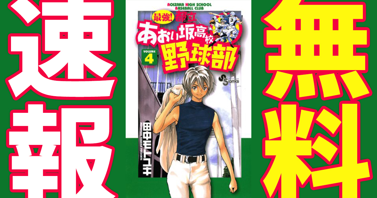 最強 都立あおい坂高校野球部の作品情報 単行本情報 アル