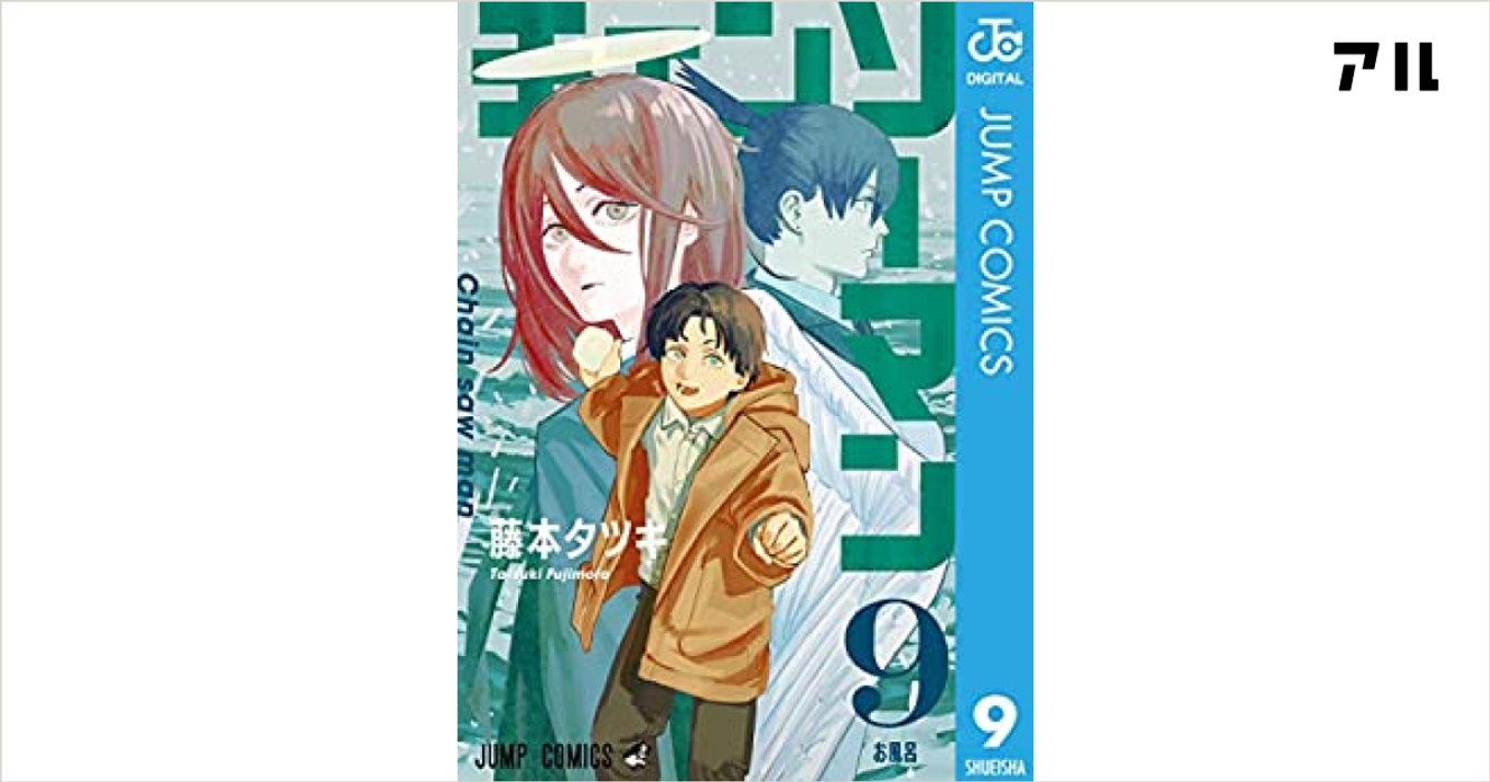 チェンソーマン が このマンガがすごい オトコ編1位に 記念pvの公開も アル