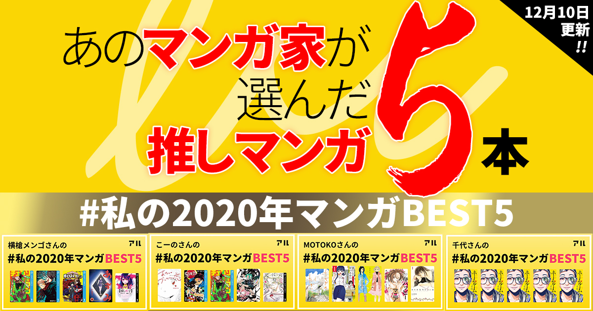 マンガ家が選ぶ 私の年マンガbest5 まとめ マンガ家がハマった珠玉のマンガがここにアル 12 10更新 アル