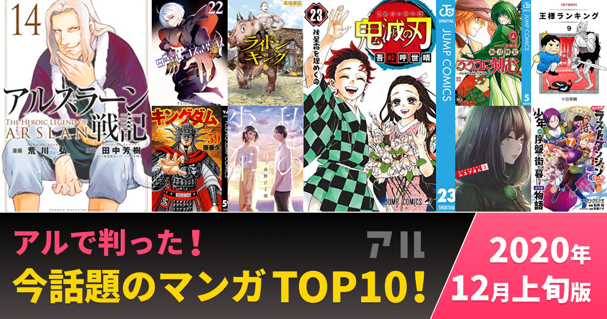 今話題の人気マンガtop10 年12月上旬版 みんなが読んでみんなが買ったアルで注目の作品はコレ アル