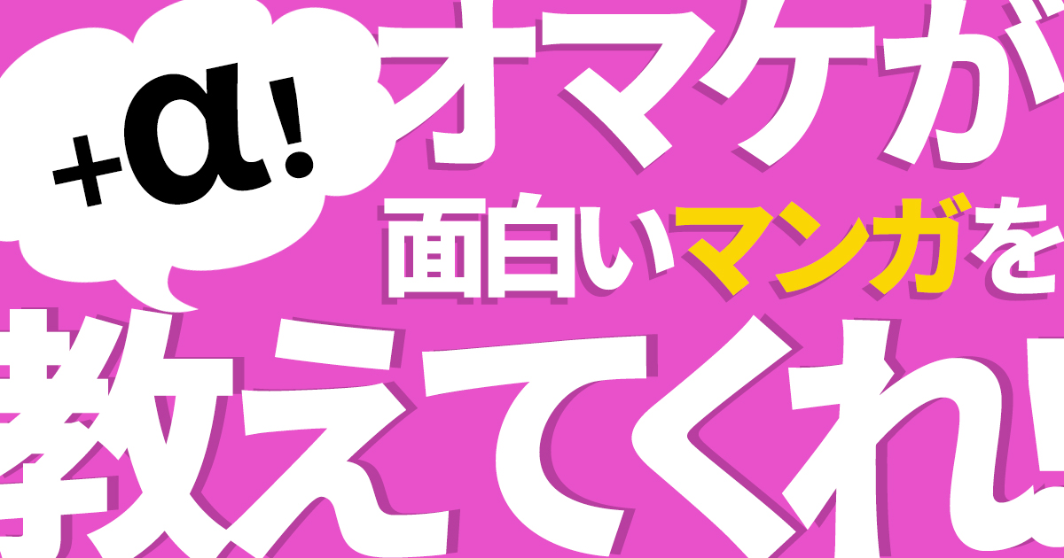 オマケが面白いマンガを教えてくれ 1冊で2度面白い 単行本ならではのオマケが嬉しい作品まとめ アル