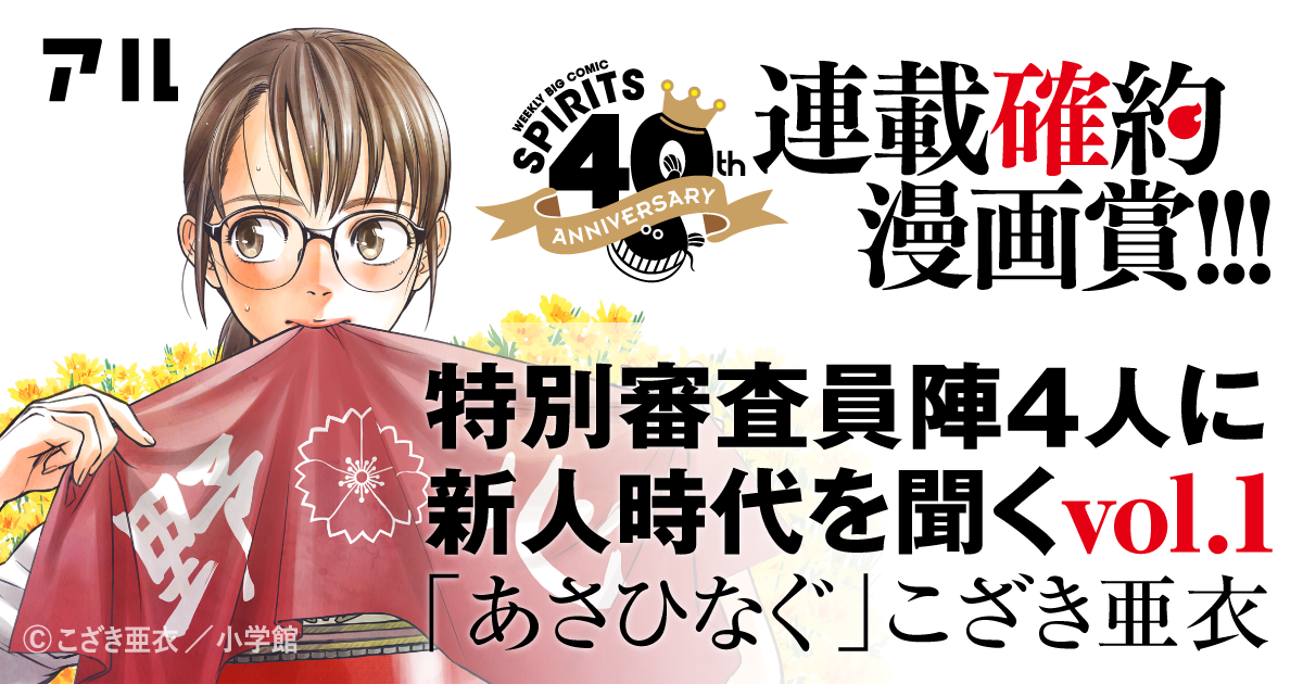 突然決まった週刊連載 あさひなぐ こざき亜衣先生の新人時代 アル