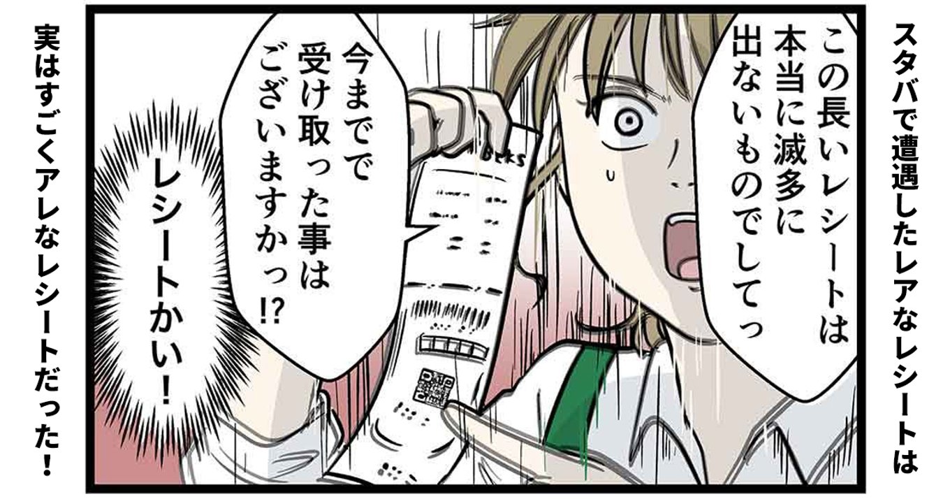 スタバで超長いレシートが当たった マンガで解説 その正体と店員さんが思わず息切れする理由 アル