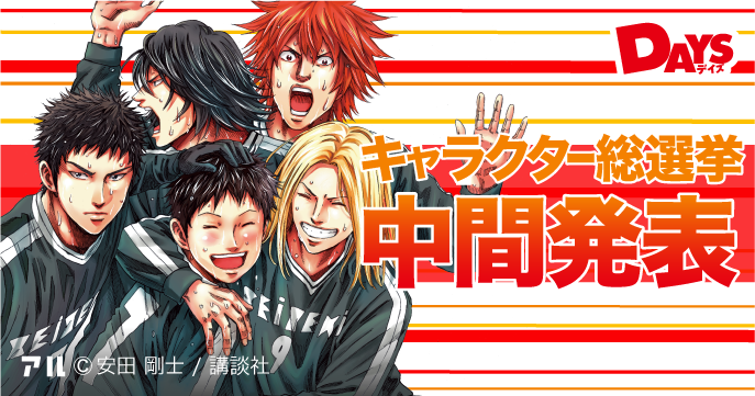 Days 前に進みたい人の背中を力強く押してくれる王道のサッカーマンガ アル