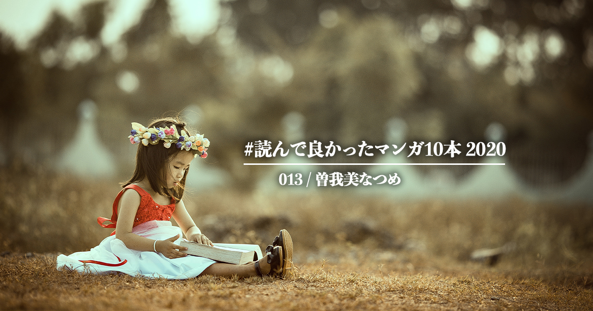 読んで良かったマンガ10本 21年も素敵なマンガにたくさん出会えますように 第13回 曽我美なつめ編 アル