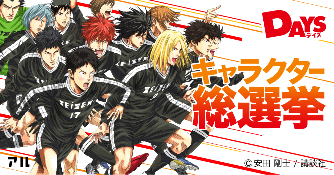 Days 前に進みたい人の背中を力強く押してくれる王道のサッカーマンガ アル