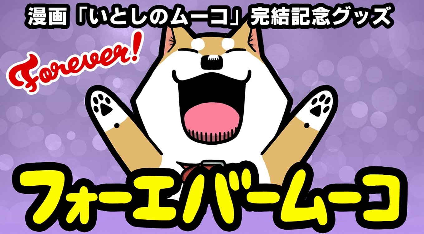こまつさんが はやく いぬになれますように いとしのムーコ こまつさんと愛犬ムーコのワンダフルライフ アル