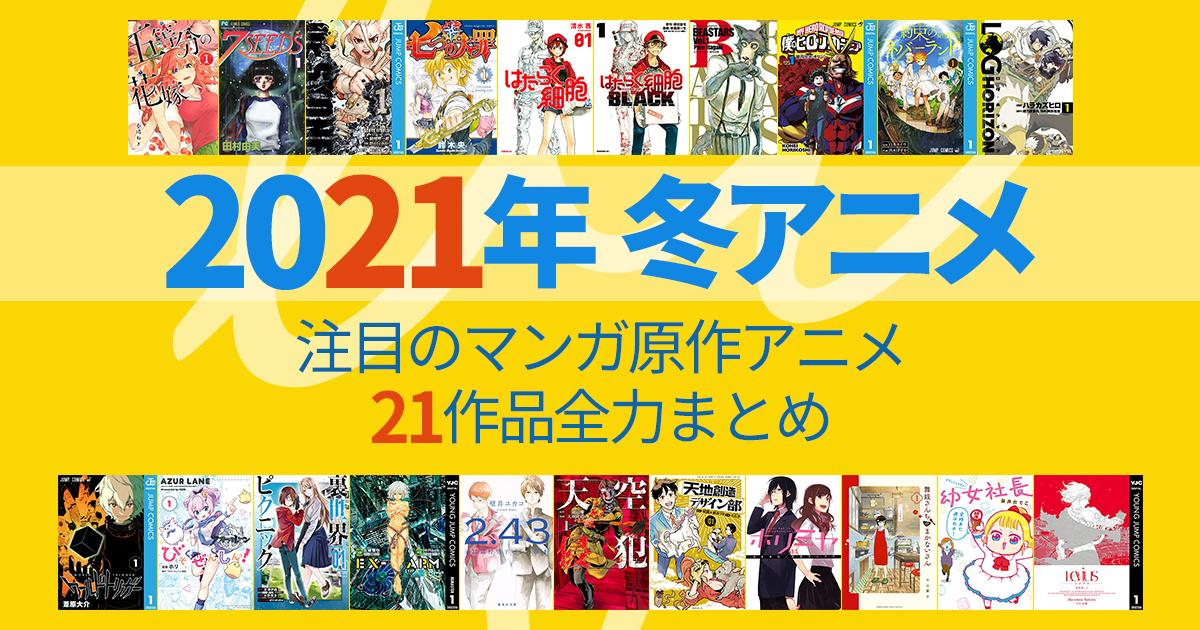 21年冬アニメ 注目のマンガ原作アニメ21作品全力まとめ 1 3月編 アル