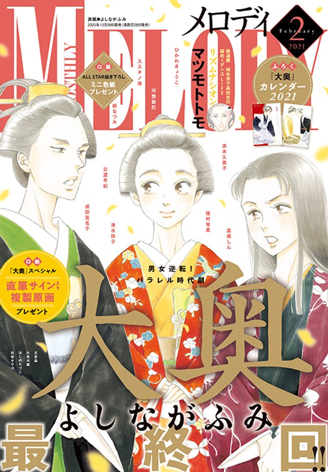 大奥』完結！16年間に渡り描かれた（もう一つの）江戸幕府の物語に幕