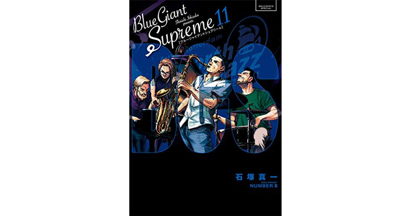 Blue Giant Supreme 音が聞こえる物語は 最高 Supreme の体験から冒険 Explorer の旅へ続いていく アル