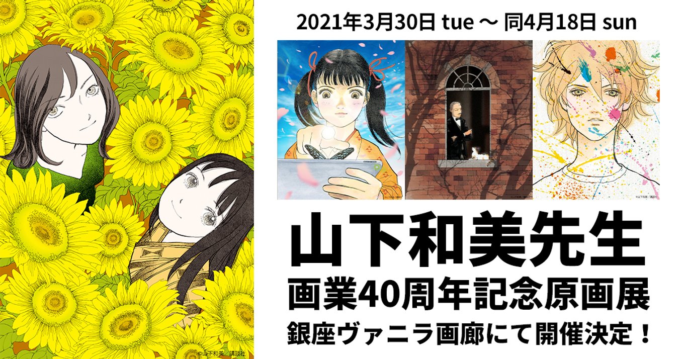 ランド 不思議な少年 天才柳沢教授の生活 山下和美先生の画業40周年記念原画展が開催 アル
