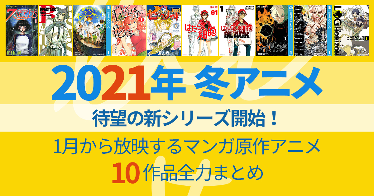 21年冬アニメ あの人気アニメの続編が続々放送スタート アル