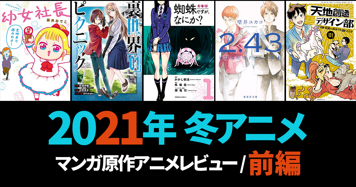 21年新作冬アニメ まだ追いつける 1月放映開始のマンガ原作アニメレビュー 前編 アル