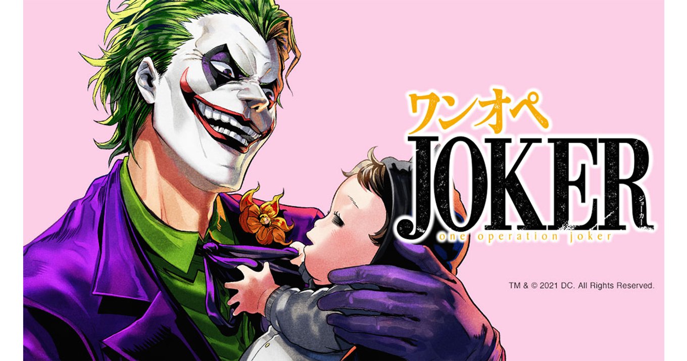 ワンオペjoker 連載開始 あのスーパーヴィラン ジョーカーが育児に奮闘 アル