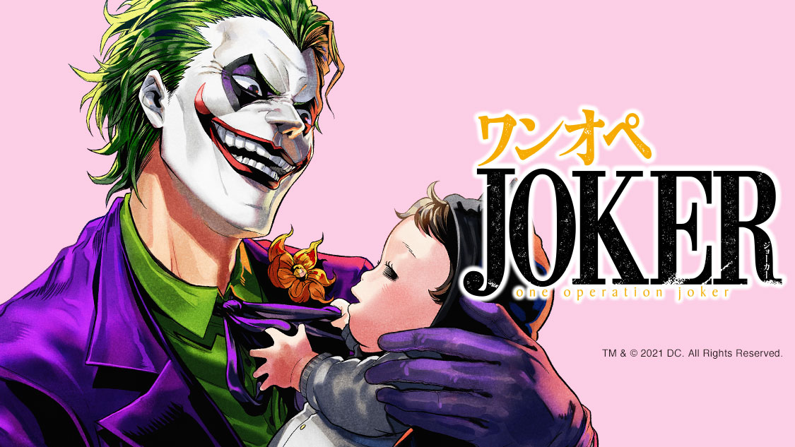 ワンオペjoker 連載開始 あのスーパーヴィラン ジョーカーが育児に奮闘 アル