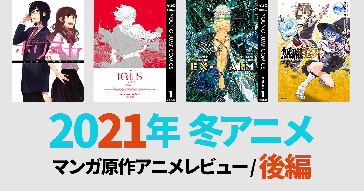 2021年新作冬アニメ】まだまだ追いつける！1月放映開始のマンガ原作