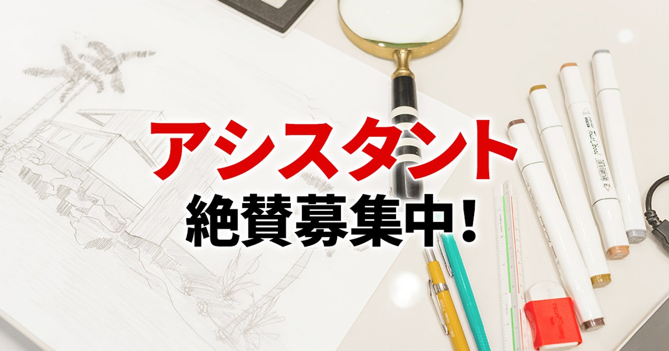 21年4月22日更新 アシスタント急募 マンガ家を目指す者たちよ集え 憧れのあの先生がアシスタント絶賛募集中 アル