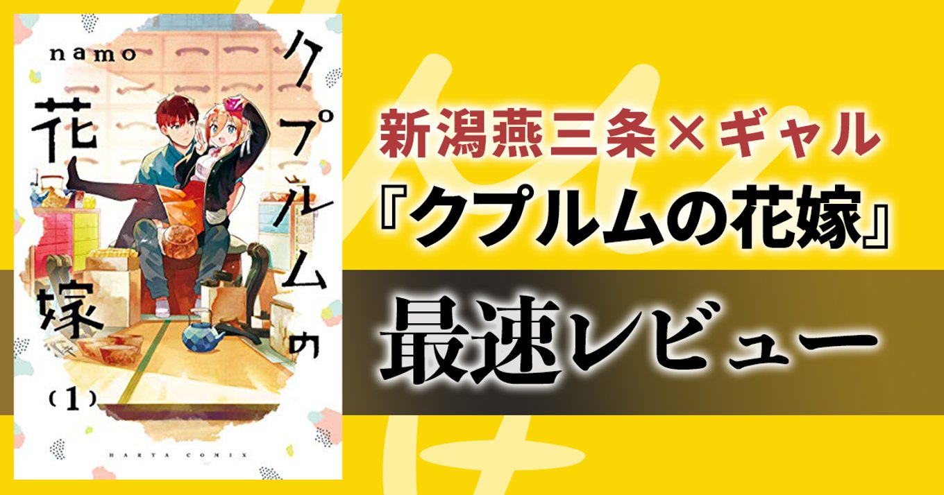 Namo先生新作 クプルムの花嫁 新潟燕三条 ギャルのイチャラブストーリーに悶えよ アル