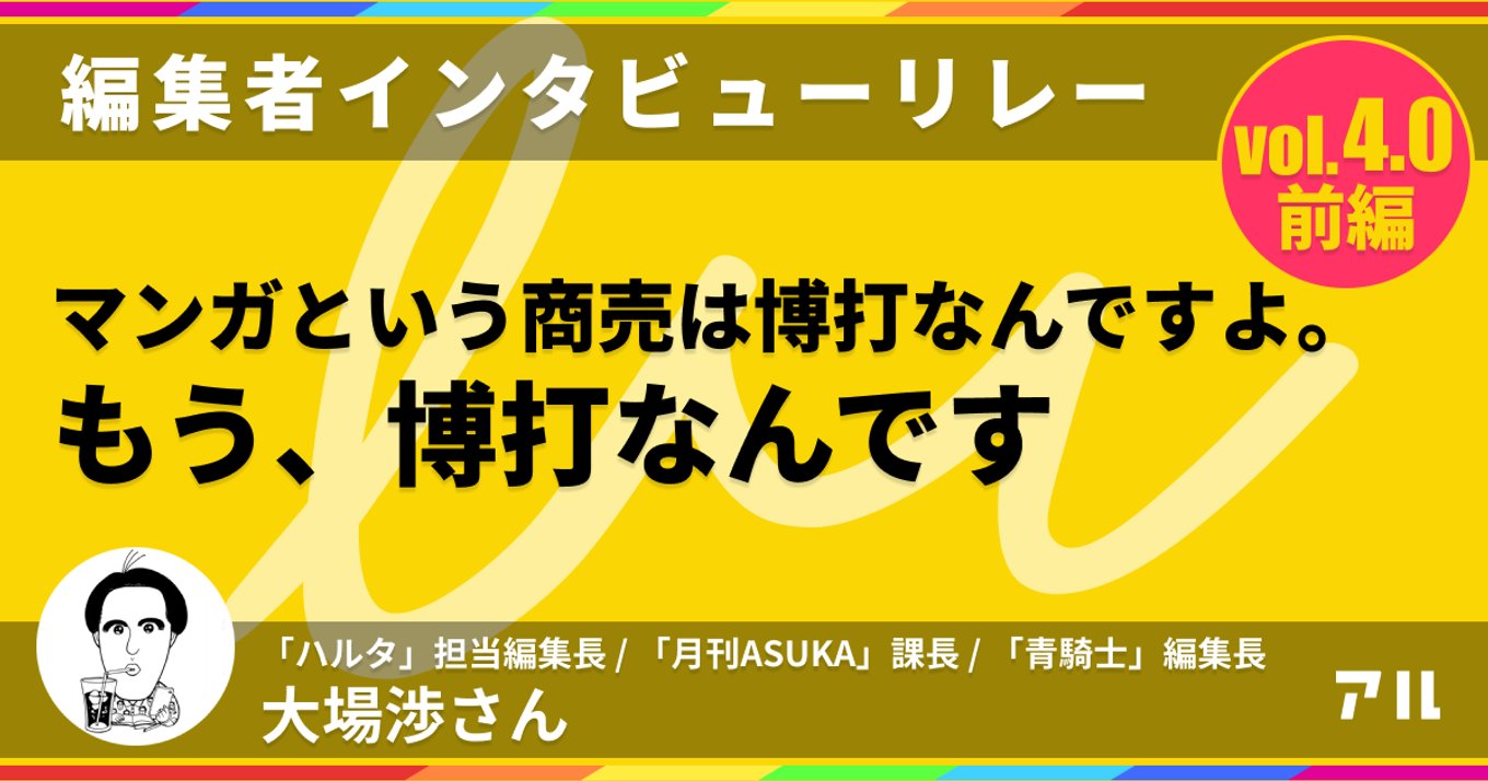 ハルタ初代編集長が明かす新雑誌 青騎士創刊の思わぬきっかけ アル