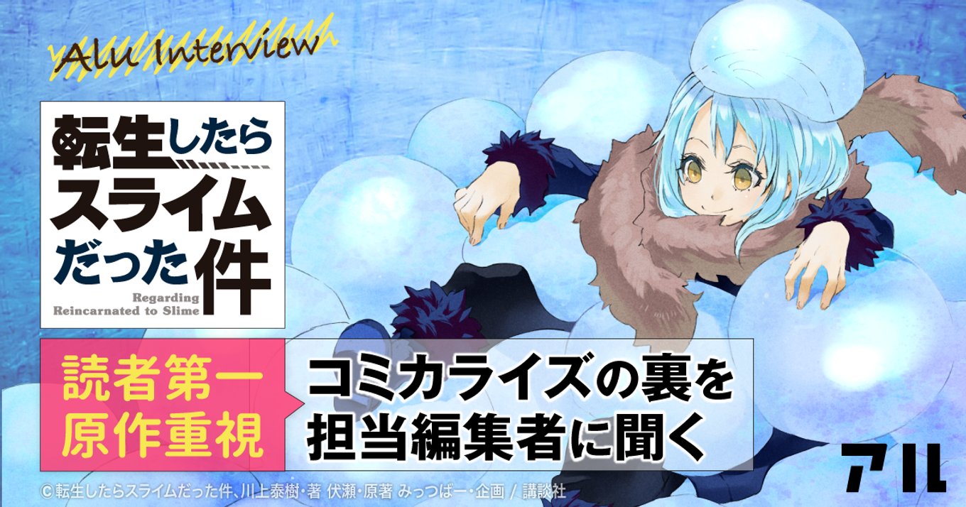 読者第一 原作重視 転スラ コミカライズの裏を担当編集者に聞く アル