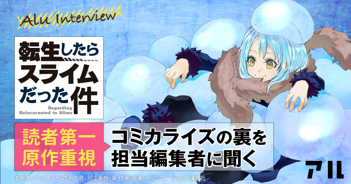 読者第一 原作重視 転スラ コミカライズの裏を担当編集者に聞く アル