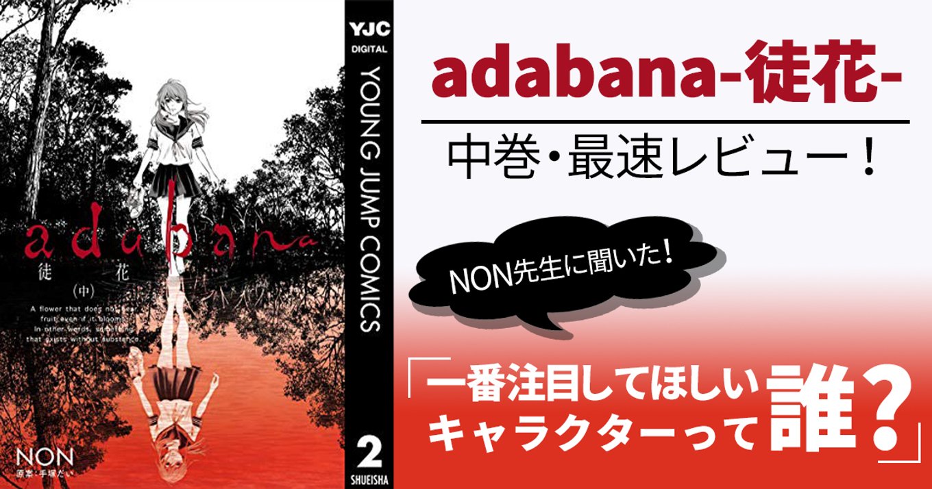 本日発売 Adabana 徒花 中巻最速レビュー Non先生に聞いた一番注目したいキャラクターって アル