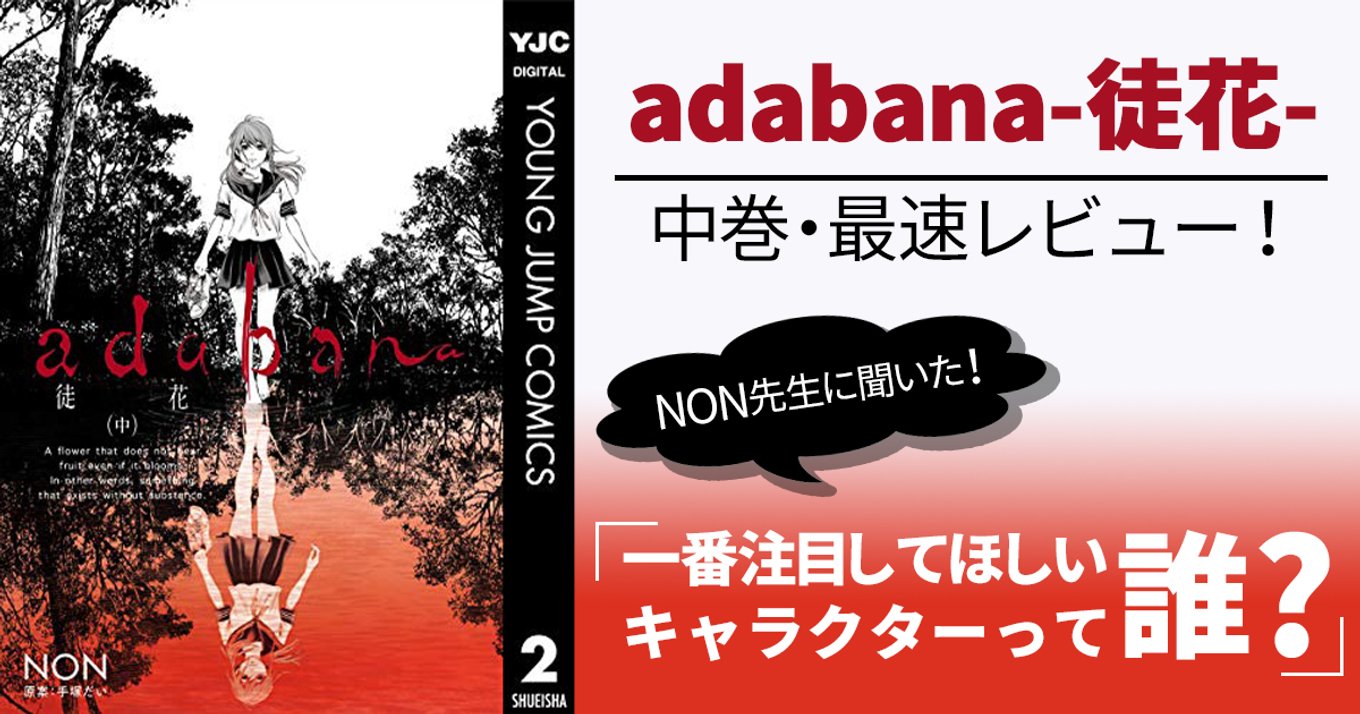 本日発売『adabana-徒花-』中巻最速レビュー！NON先生に聞いた一番注目したいキャラクターって？ | アル