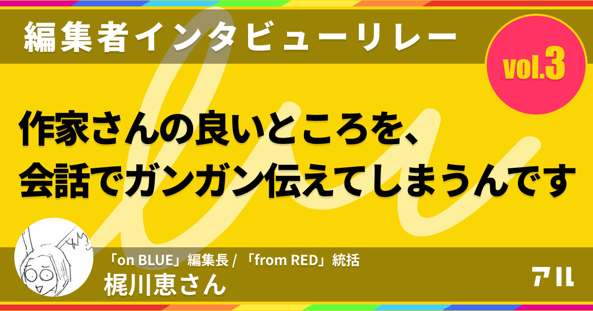 入社3年目で雑誌創刊をした編集者が語る マンガ編集の視点 アル