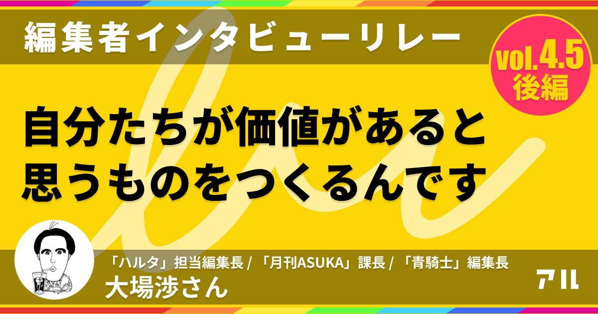 ハルタ初代編集長が明かす新雑誌 青騎士創刊の思わぬきっかけ アル