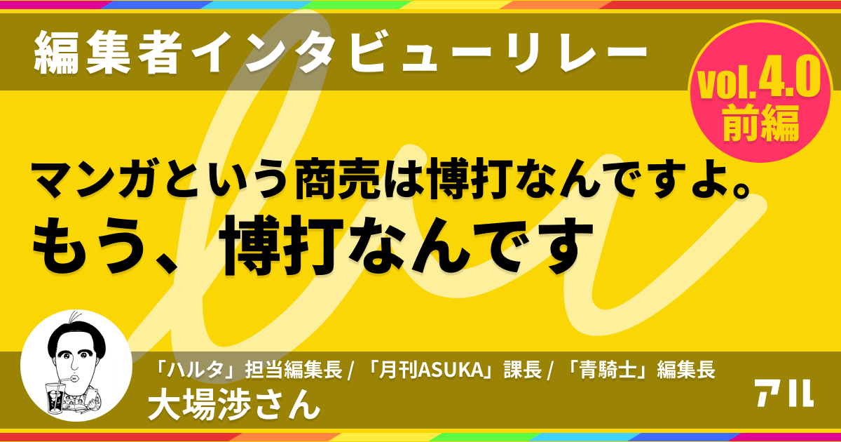 編集者は博打うち 森薫 入江亜季を見出したハルタ初代編集長が語る アル