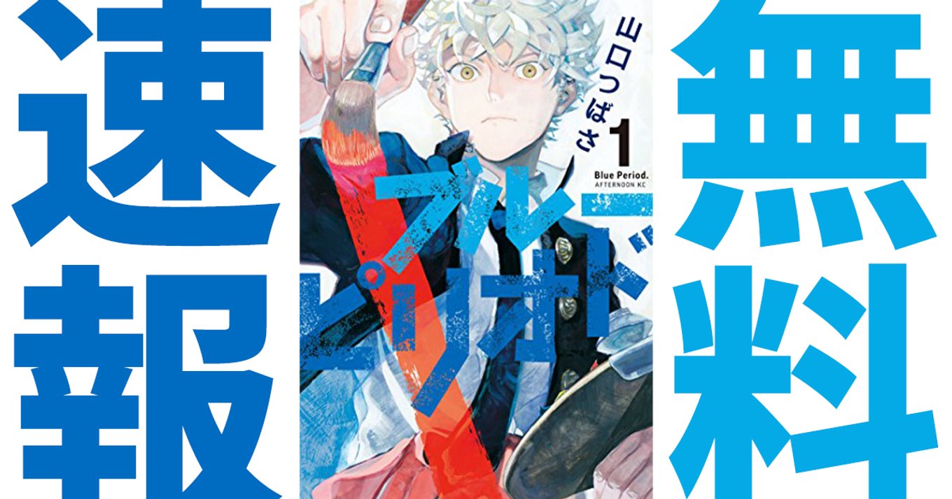 期間終了 ブルーピリオド マンガ無料速報 Tvアニメ化決定 最新9巻発売 1巻が21年2月4日まで期間限定無料公開中 アル