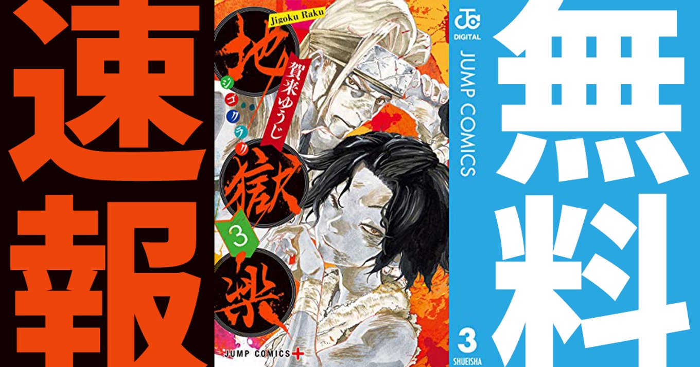 期間終了 地獄楽 マンガ無料速報 完結 アニメ化決定 1 3巻が21年2月14日まで期間限定無料公開中 アル