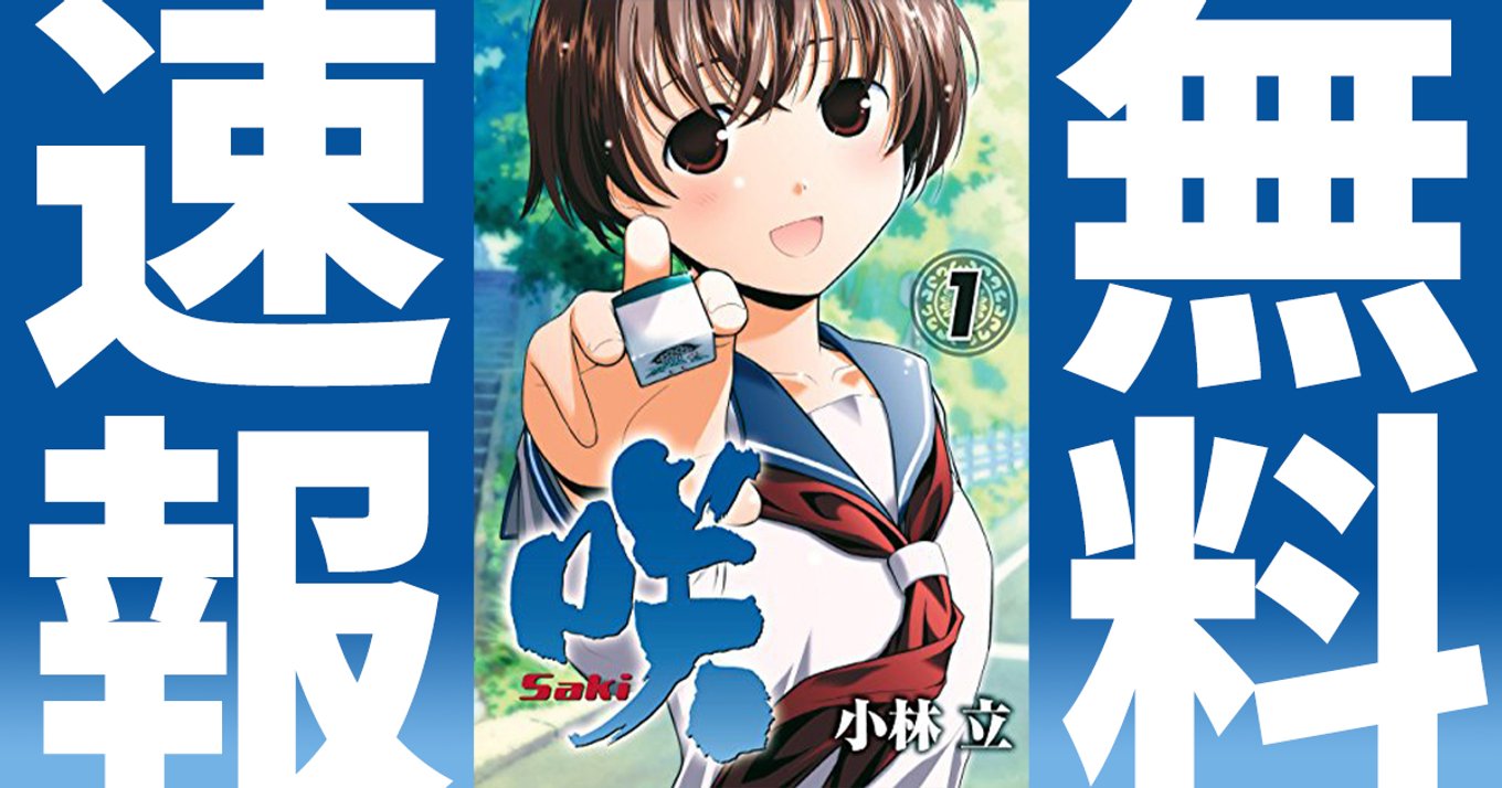 祝 15周年 咲 Saki 奇跡のffコラボで新連載開始 新刊7冊同時発売 さらに記念展も お祭り開催にテンション高めでリーチです アル